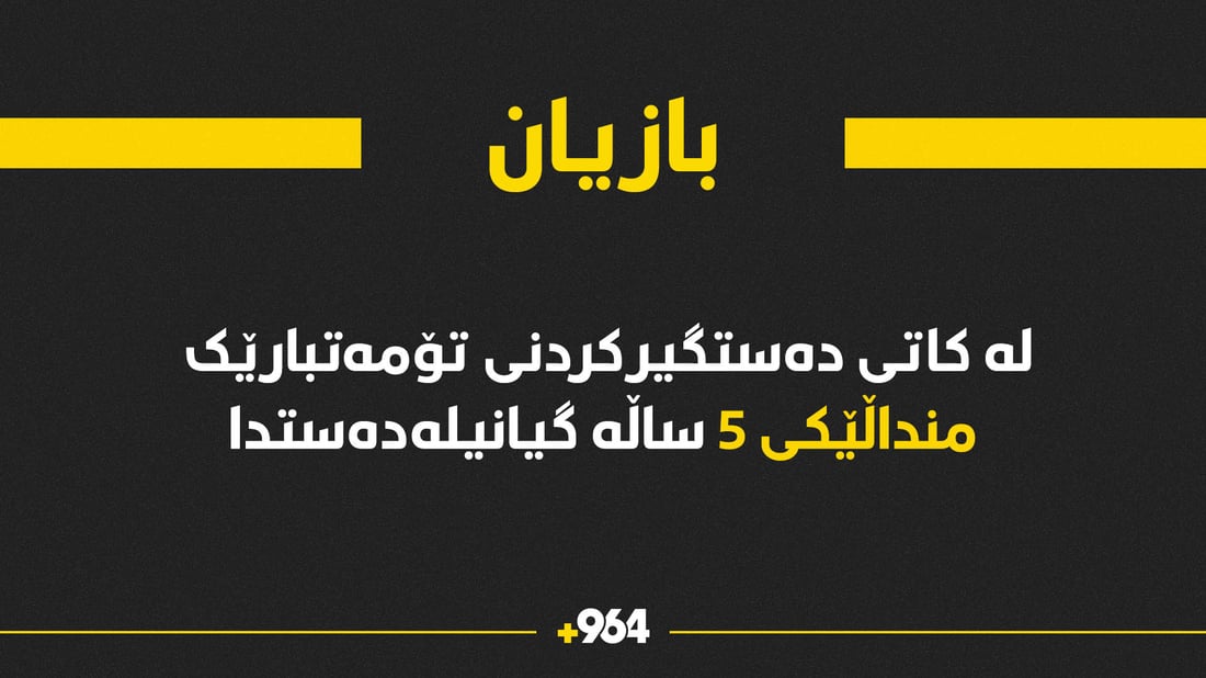 لە کاتی دەستگیرکردنی تۆمەتبارێک منداڵێکی 5 ساڵە گیانیلەدەستدا