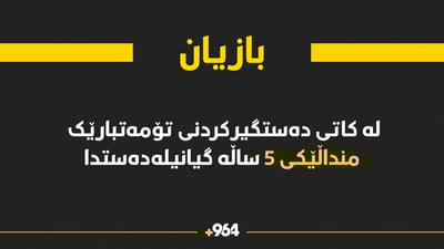 لە کاتی دەستگیرکردنی تۆمەتبارێک منداڵێکی 5 ساڵە گیانیلەدەستدا