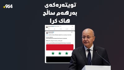 تویتەرەکەى بەرهەم ساڵح هاککرا