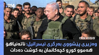 ئێران هەڕەشە لە ئیسڕائیل دەکات و ناتەنیاهۆ روونکردنەوە دەدات