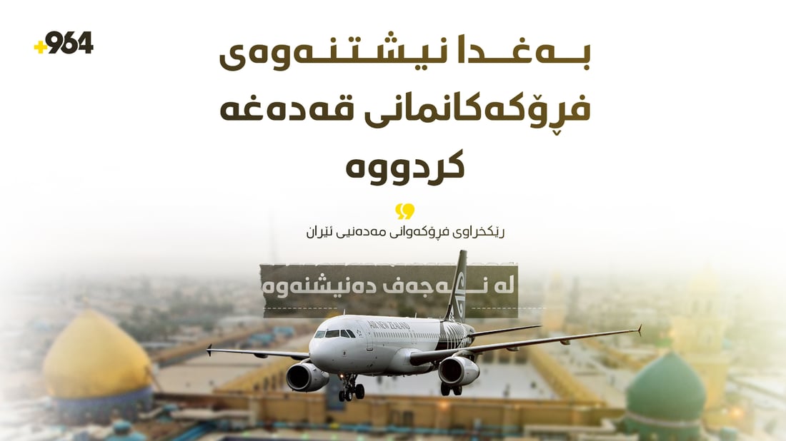 تاران: بەغدا رێگە نادات فڕۆکەی ئێرانی لە فڕۆکەخانەکەی بنیشێتەوە