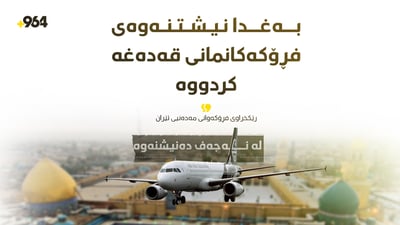 تاران: بەغدا رێگە نادات فڕۆکەی ئێرانی لە فڕۆکەخانەکەی بنیشێتەوە