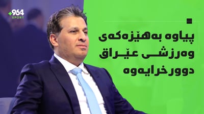 سەرۆكی لیژنەی ئۆڵمپیی عێراق لابرا و كەوتە بەر سزای ئەمریكا