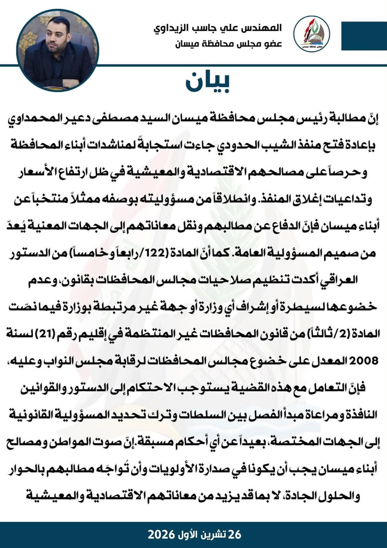 منفذ الشيب يفجر مواجهة جديدة.. عضوان بمجلس ميسان يعترضان على تحقيق الزيدي