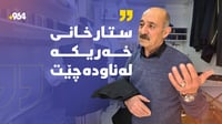 جلى کوردى ستارخانى لەبەردەم لەناوچوونە