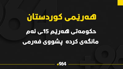 15ـى ئه‌م مانگه‌ پشووى فه‌رمییه‌ له‌ هه‌رێمی كوردستان