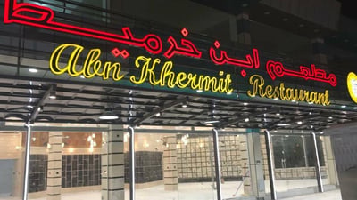 “ابن خرميط” المطعم الأشهر في واسط يغلق أبوابه بعد رفع بدل الإيجار