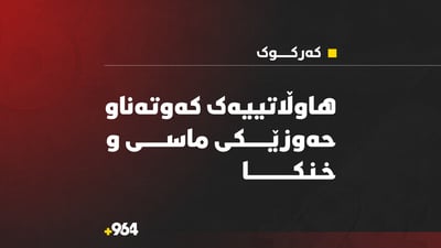 هاوڵاتییەک کەوتەناو حەوزێکی ماسی و خنکا