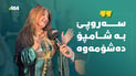 ژنێكی سلێمانی: سەروپێ بە شامپۆ دەشۆمەوە و بۆنی نایەت