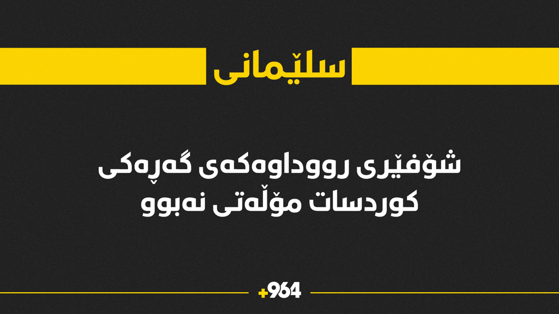 شۆفێری رووداوەکەی گەڕەکی کوردسات مۆڵەتی شۆفێریی نەبووە