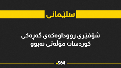 شۆفێری رووداوەکەی گەڕەکی کوردسات مۆڵەتی شۆفێریی نەبووە