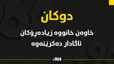 ئەو هاوڵاتیانەى خانووى زیادەڕەویان هەیە ئاگادار دەکرێنەوە