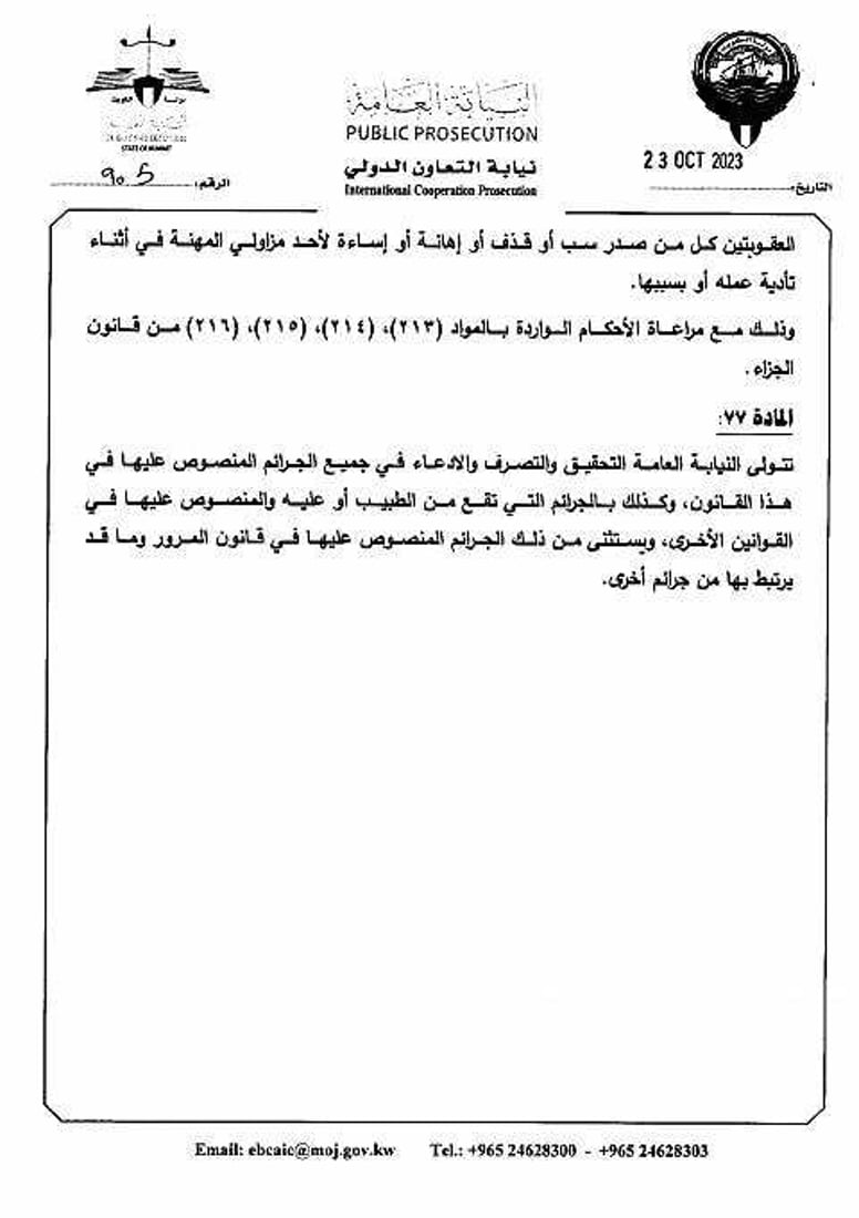 بعد تسليمه للكويت.. العراق ينشر أوامر القبض الصادرة بحق “سلمان الخالدي”