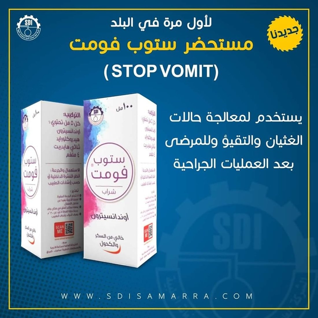 أدوية سامراء تنتج 135 مستحضراً دوائياً في 2023 (صور)