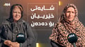 هەرچی لە پرسەی خێزانەکەی لەتیف هەڵمەتدا بوو باسی خۆشەویستی ئەو دوو هاوسەرەیان دەکرد