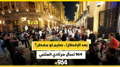 صايم لو مفطر؟.. مراسلة 964 تسأل مرتادي شارع المتنبي