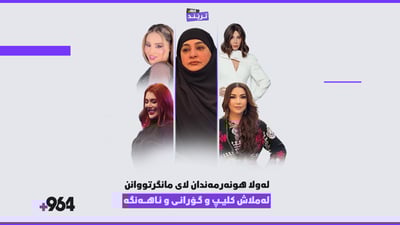 لایەک پرسە و مانگرتنە لاکەی تریش ئاهەنگ و گۆرانییە