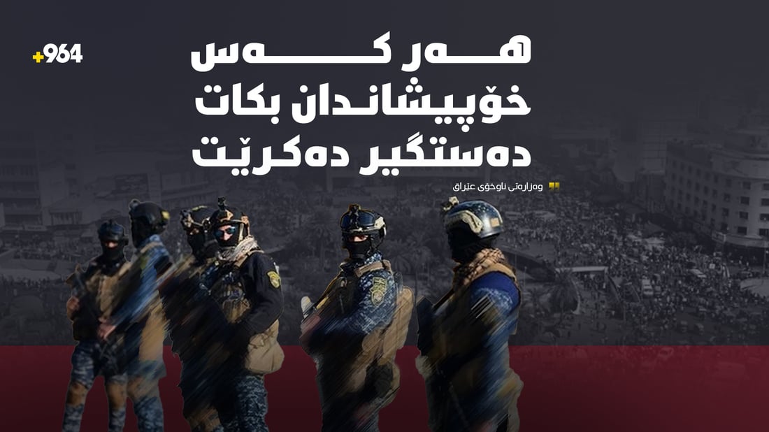 لە بەغدا هەرکەس خۆپیشاندان بکات دەستگیر دەکرێ