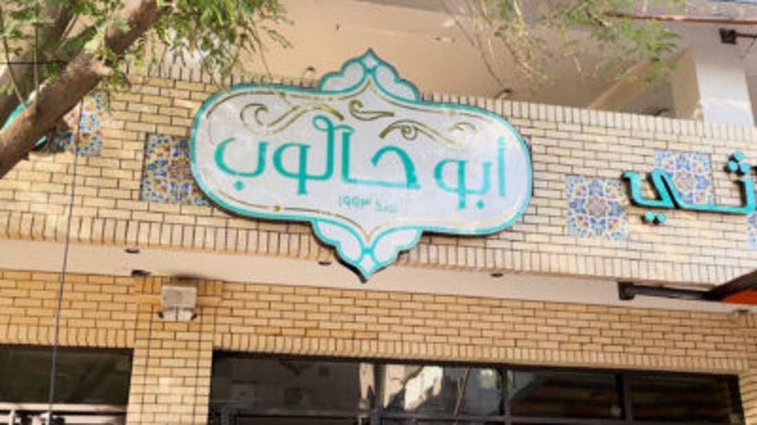 Abu Haloub café: A hub in the heart of Baghdad’s Karrada