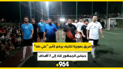 فيديو: “الأصدقاء” خسروا لكنهم سعداء.. فريق بعويزة تلكيف يرفع كأس “علي طه”