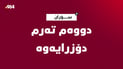 دووەم تەرمى رووبارى گەلى عەلى بەگ دۆزرایەوە
