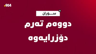دووەم تەرمى رووبارى گەلى عەلى بەگ دۆزرایەوە