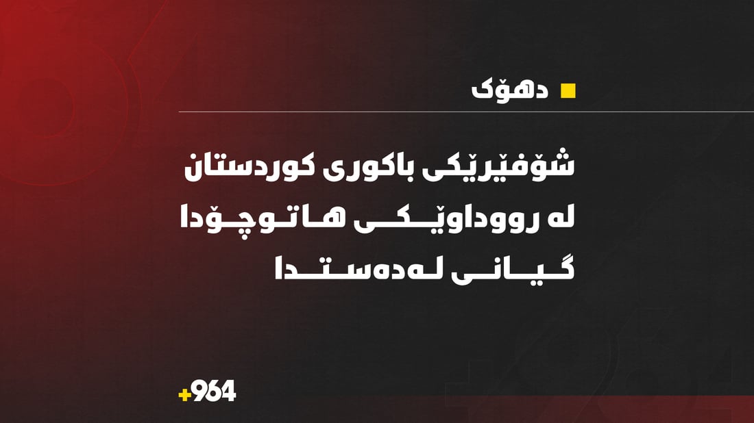 شۆفێرێکى باکورى کوردستان لە رووداوێکى هاتوچۆدا گیانى لەدەستدا