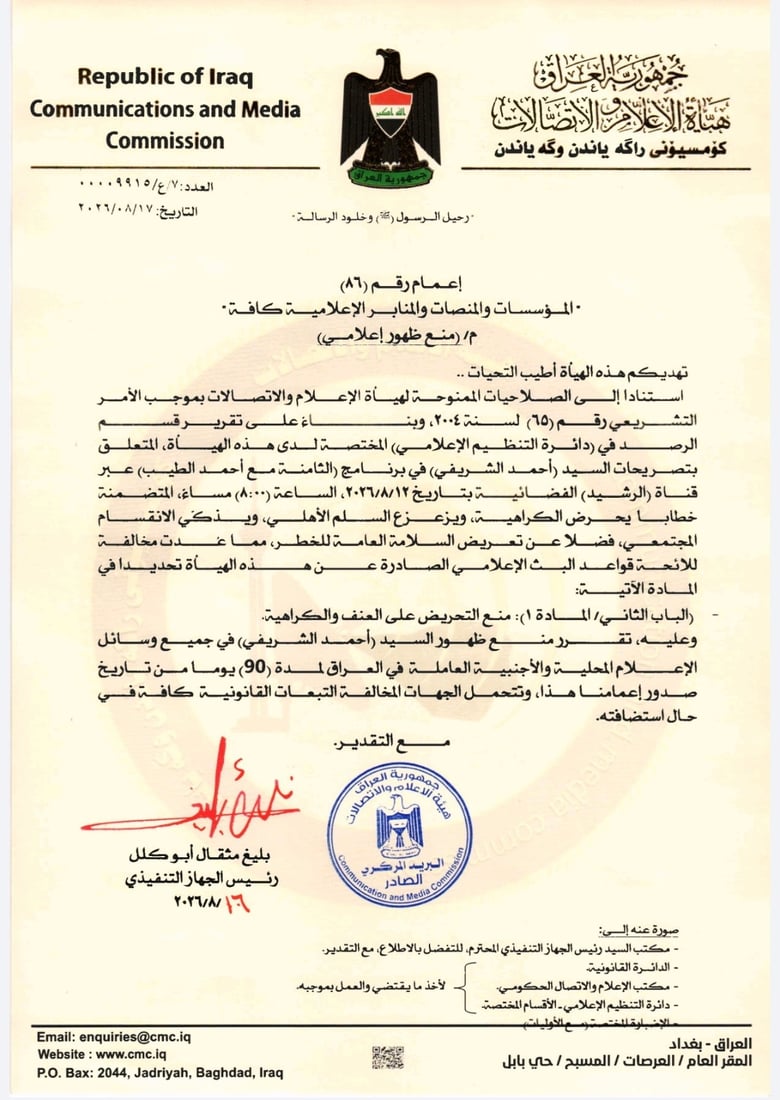 هيئة الإعلام تمنع مشعان الجبوري وأحمد الشريفي من الظهور 3 أشهر