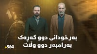 بەرخودانی دوو گەڕەک بەرامبەر دوو دەوڵەت و خۆڕاگری و ئا�...