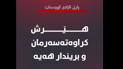 بارەگایەکی پارتی ئازادی کوردستان لە چەمشار کرانە ئامانج