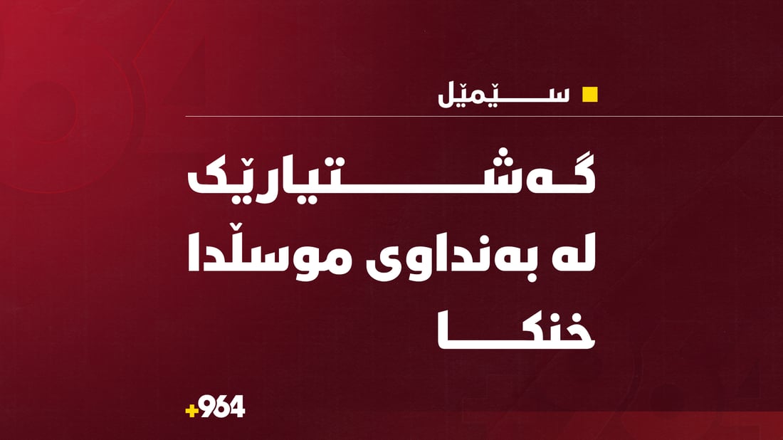 گەشتیارێک لەبەنداوی موسڵدا خنکا