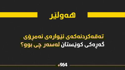 ساغکردنەوە..تەقەکردنەکەی ئێوارەی ئەمڕۆی گەڕەکی کوێستان چی بوو؟