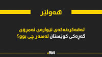 ساغکردنەوە..تەقەکردنەکەی ئێوارەی ئەمڕۆی گەڕەکی کوێستا...