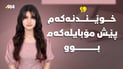 یەکەمی بەشی وێژەیی: خوێندنەکەم خستبووە پێش مۆبایلەکەم