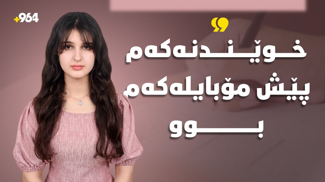 یەکەمی بەشی وێژەیی: خوێندنەکەم خستبووە پێش مۆبایلەکەم