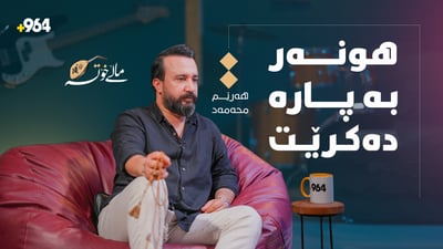 هه‌رێم محه‌مه‌د : بۆ ژیاندنى خۆم و هونه‌ركه‌م گۆرانى ده‌ڵێم