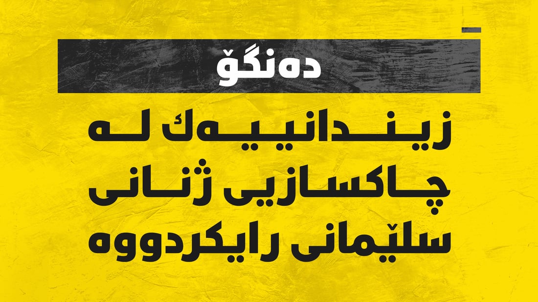 دەنگۆ: زیندانییەك لە چاكسازی ژنانی سلێمانی رایكرد