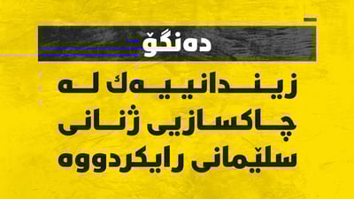 دەنگۆ: زیندانییەك لە چاكسازی ژنانی سلێمانی رایكرد