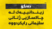 دەنگۆ: زیندانییەك لە چاكسازی ژنانی سلێمانی رایكرد