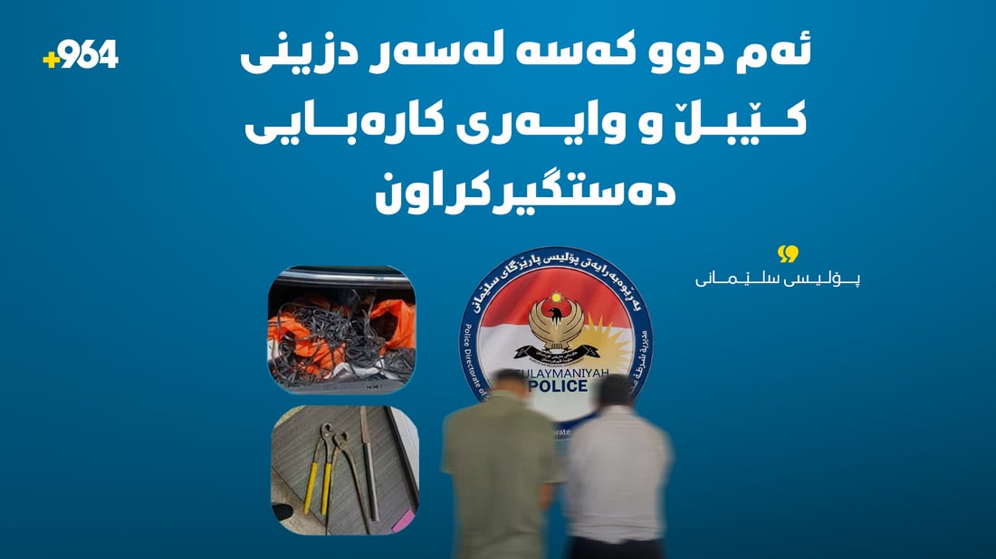 دوو تۆمەتبار دەستگیرکران دزییان لەچەند خانوویەکی تەواو نەکراودا کردبوو
