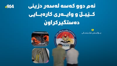دوو تۆمەتبار دەستگیرکران دزییان لەچەند خانوویەکی تەواو نەکراودا کردبوو