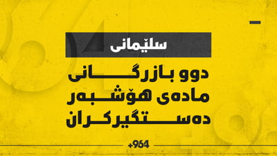 دوو بازرگانی مادەی هۆشبەر بە برینداری دەستگیر کران