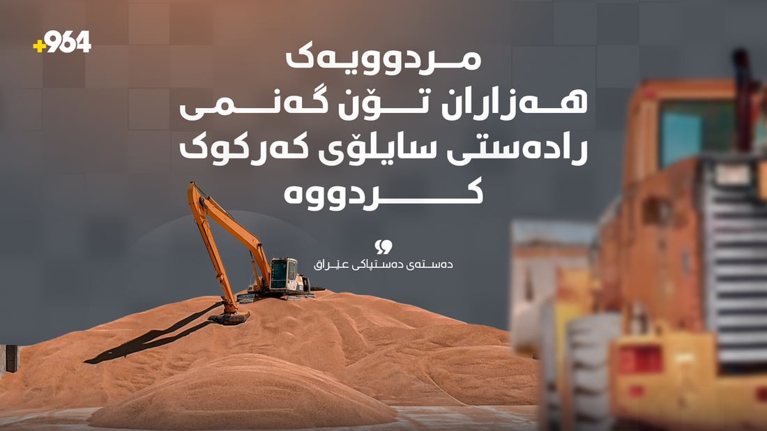مردوویەک هەزاران تۆن گەنمی رادەستى سایلۆى کەرکوک کردووە