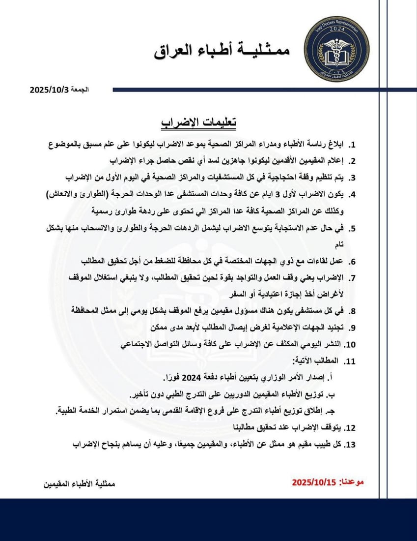 ممثلية الأطباء المقيمين تعلن الإضراب في 15 تشرين الأول للمطالبة بتعيين دفعة 2024