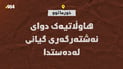 لە خورماتوو هاوڵاتیەک دوای نەشتەرگەری گیانی لەدەستدا