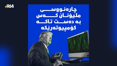 لە ئیدارەی ترەمپدا، تەنانەت بەختیش باجی لەسەرە