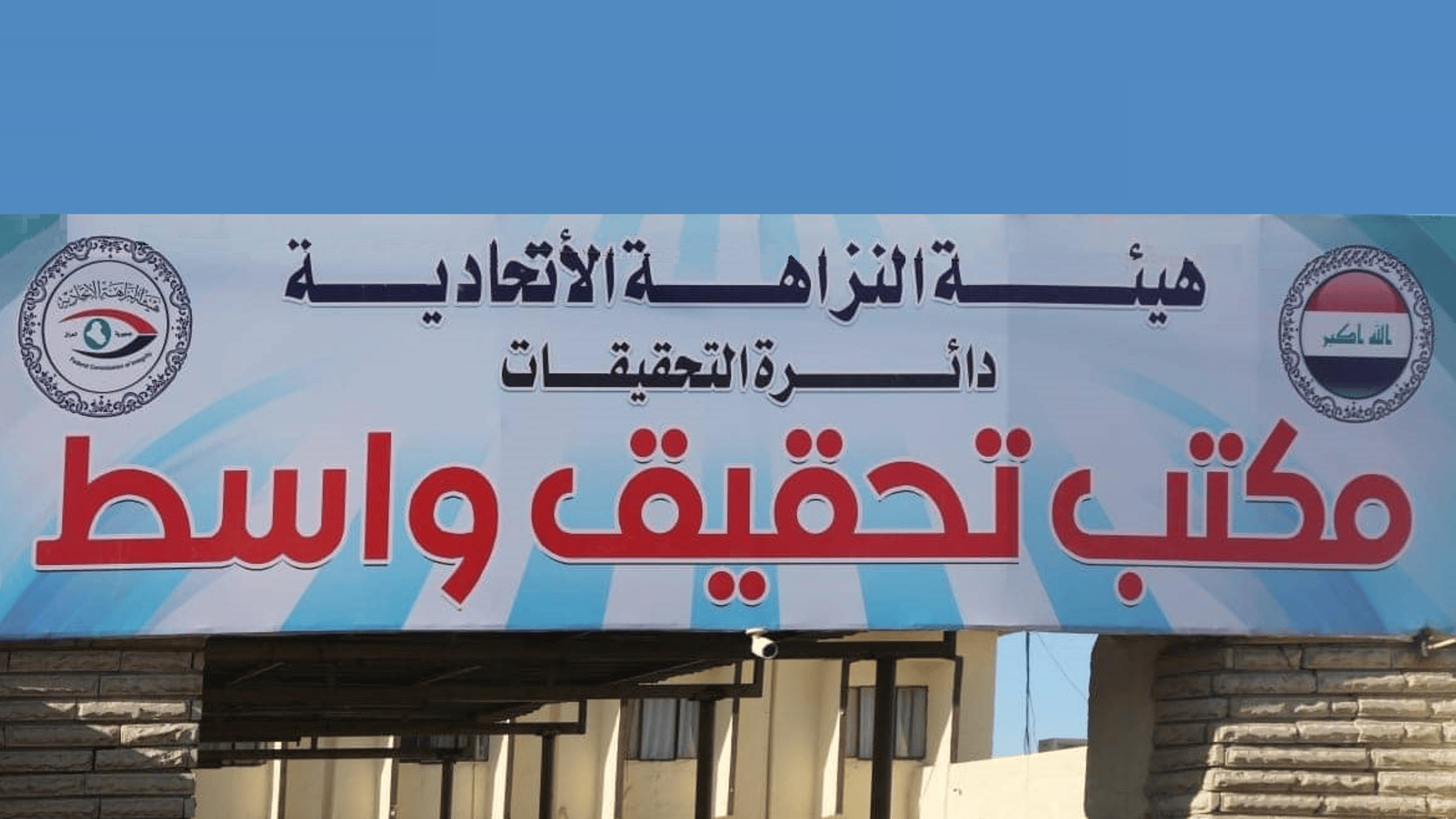 نزاهة واسط تضبط مسؤولاً في مؤسسة الشهداء أثناء تسلمه الرشوة