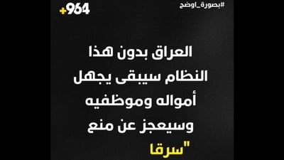 (إنفوغراف) اعترافات بغداد النادرة: العالم يريد توحيد حساباتنا ومليارات تنسى بين حين وآخر