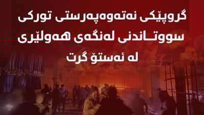 گروپێکی نەتەوەپەرستی تورکی دەڵێن “ئێمە لەنگەی هەولێرمان سووتاند”