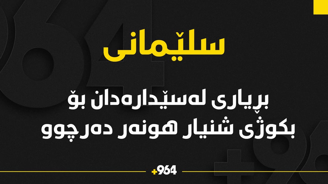 سزای لە سێدارەدان بۆ بکوژی “شنیار هونەر” دەرچوو
